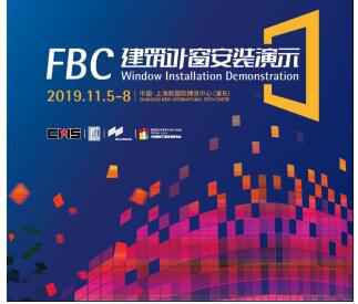  技术盛宴——超强阵容门窗安装演示即将亮相FBC博览会！