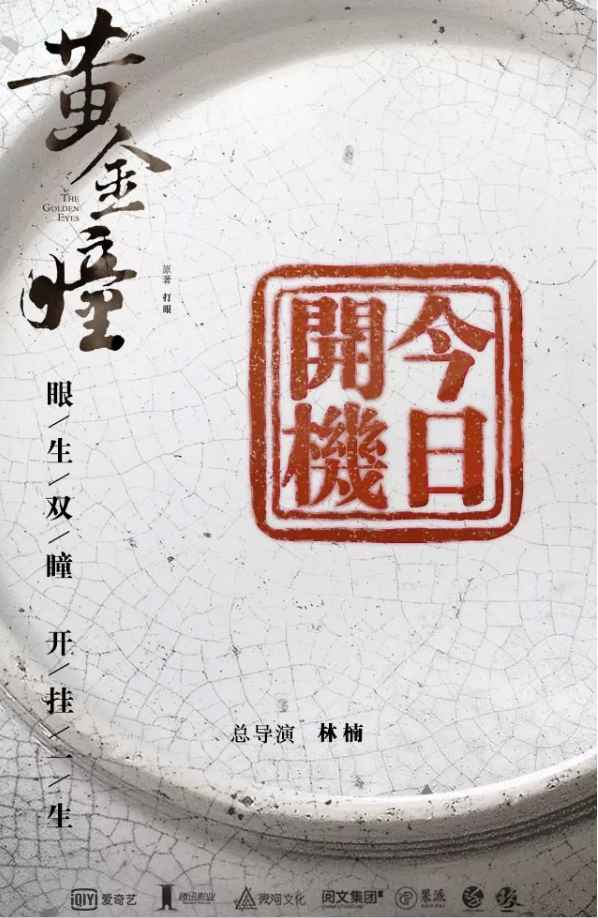 阅文团体超等IP《黄金瞳》开机 张艺兴领衔男主打造“爆款”