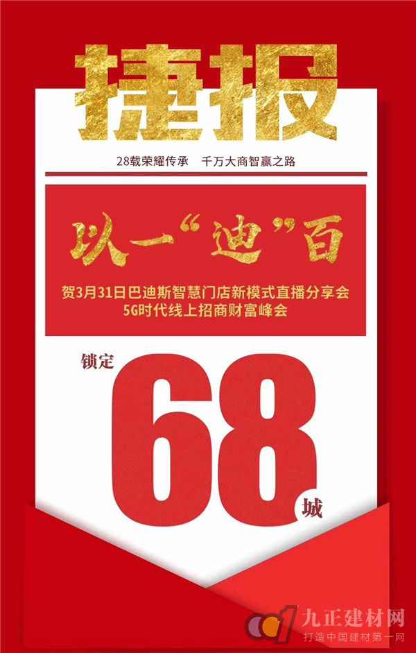  【捷报】锁定68城！巴迪斯聪明门店新模式直播分享会完满收官！