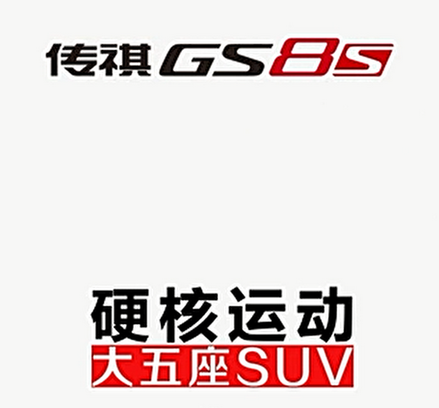 传祺GS8S SUV官图曝光 估计4月下旬上市