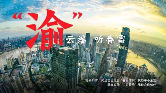 快讯丨阿里巴巴再启“春雷打算”重庆成首个“云签约”计谋相助同伴