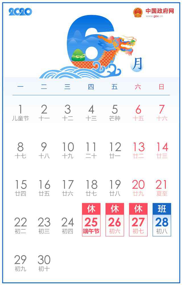 2020放假布置日历表 ( 官方最新宣布)