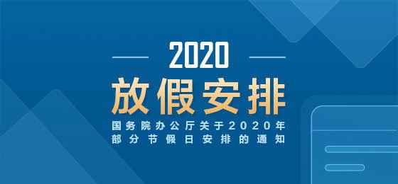 国务院2020年放假布置出炉 (官宣)