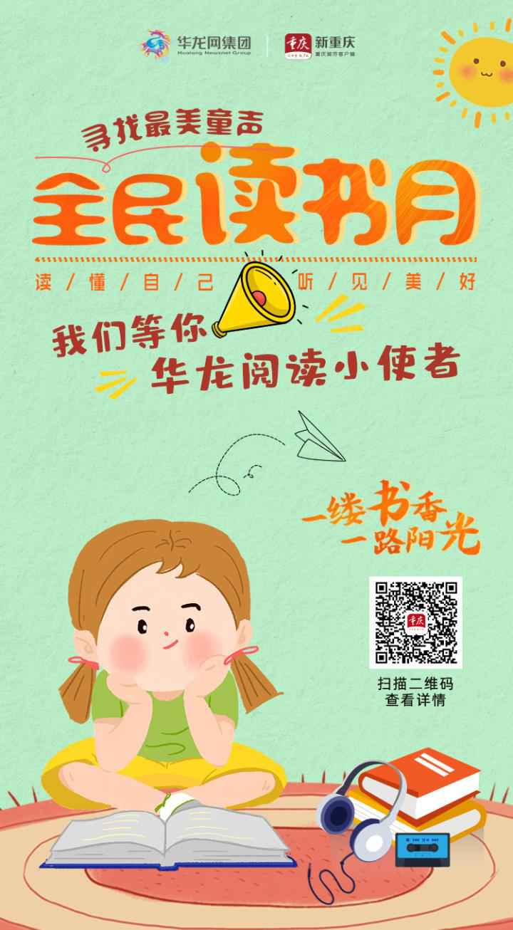 寻找最美童声！华龙阅读小使者就是你