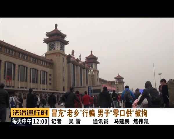  北京站民警抓获骗财骗犯，专坑“老乡”