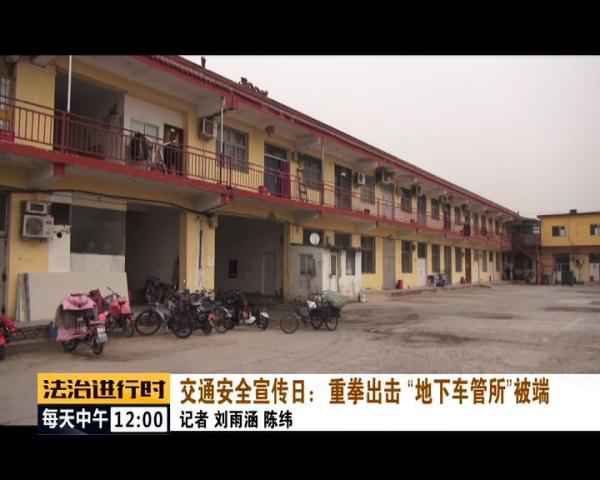  北京惊现“地下车管所”，已被一网打尽！