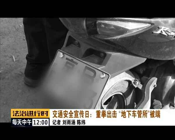  北京惊现“地下车管所”，已被一网打尽！