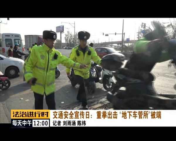  北京惊现“地下车管所”，已被一网打尽！