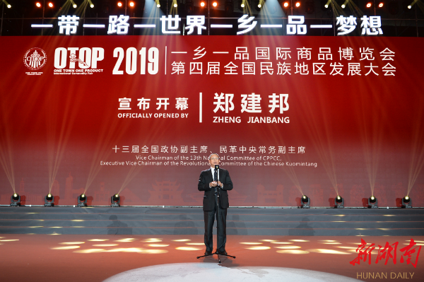 2019一乡一品国际商品展览会在长沙开幕