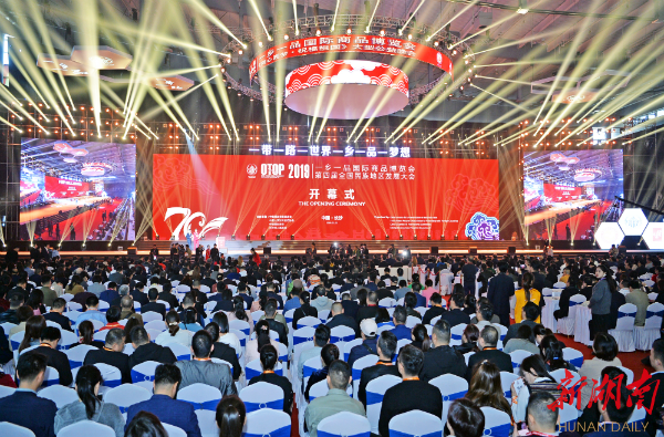 2019一乡一品国际商品展览会在长沙开幕