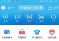上海交警宣布关于电子驾驶证行驶证部门热点问