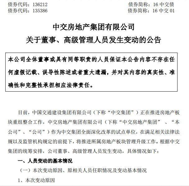 中交房地产团体高层人事变换 赵晖接任董事长