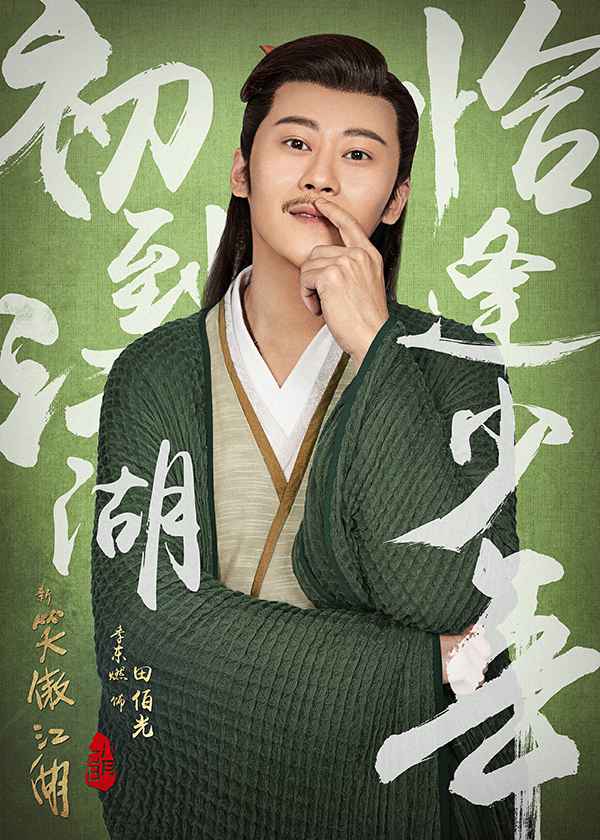 《新笑傲江湖》再度翻拍 季东燃另类演绎史上最帅田伯光