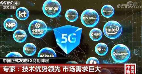 中国正式发放5G商用牌照 专家：技能优势领先 市场需求庞大