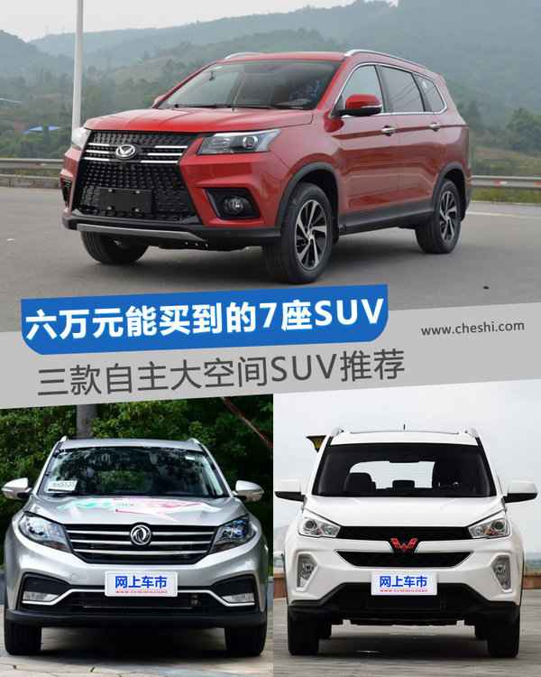 六万元起能买到的7座SUV 三款自主大空间SUV推荐-图1