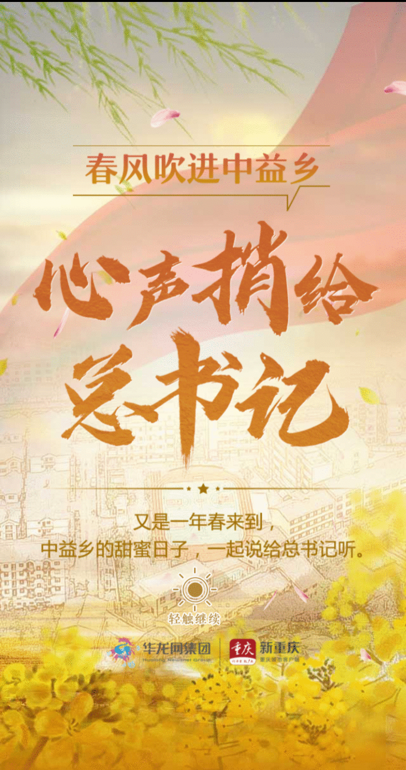 H5|东风吹进中益乡 心声捎给总书记