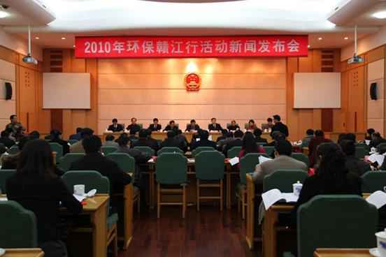 江西省召开“2010年环保赣江行勾当“新闻宣布会