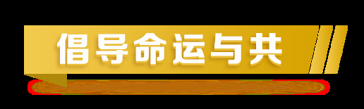 全球战“疫”，习主席的倡议彰显中国继承