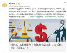  2019年，河南省金融审判审了案件30余万件
