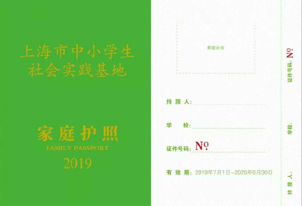 2019《上海市中小学生社会实践基地家庭护照》出炉(附申领手册)