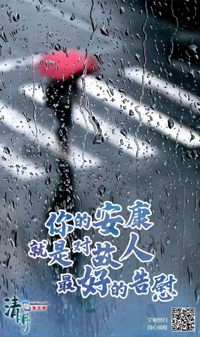 降雨不绝！本年清明不扎堆，居家追思慰先人