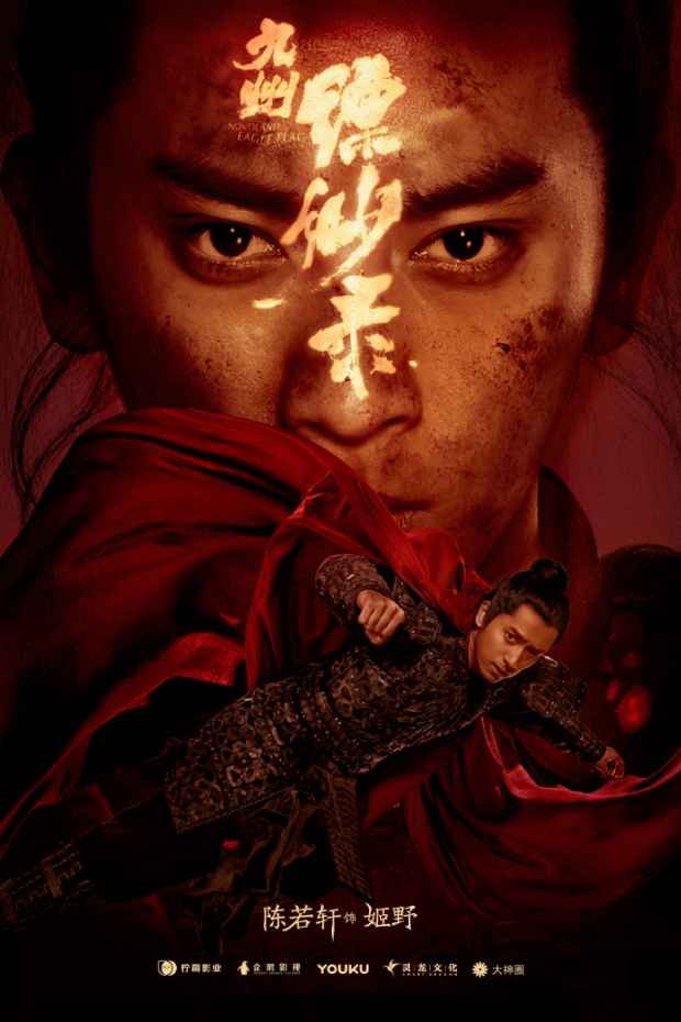 《九州缥缈录》定妆海报首曝光 赤幕将启心憧憬之！