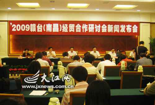 江西进行2009赣台经贸相助研讨会新闻宣布会
