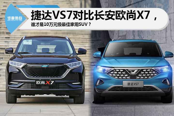 捷达VS7相比长安欧尚X7，谁才是10万元级最佳家用SUV?