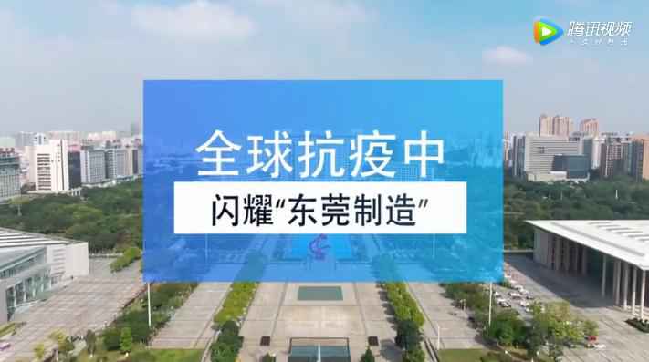 全球抗疫中 闪耀“东莞制造”