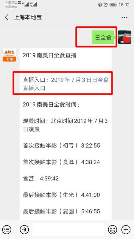 2019年7月3日日全食详细时间+直播进口