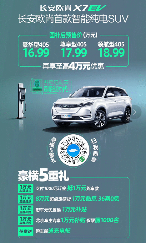 迈入新能源车市场 长安欧尚X7 EV预售16.99万起