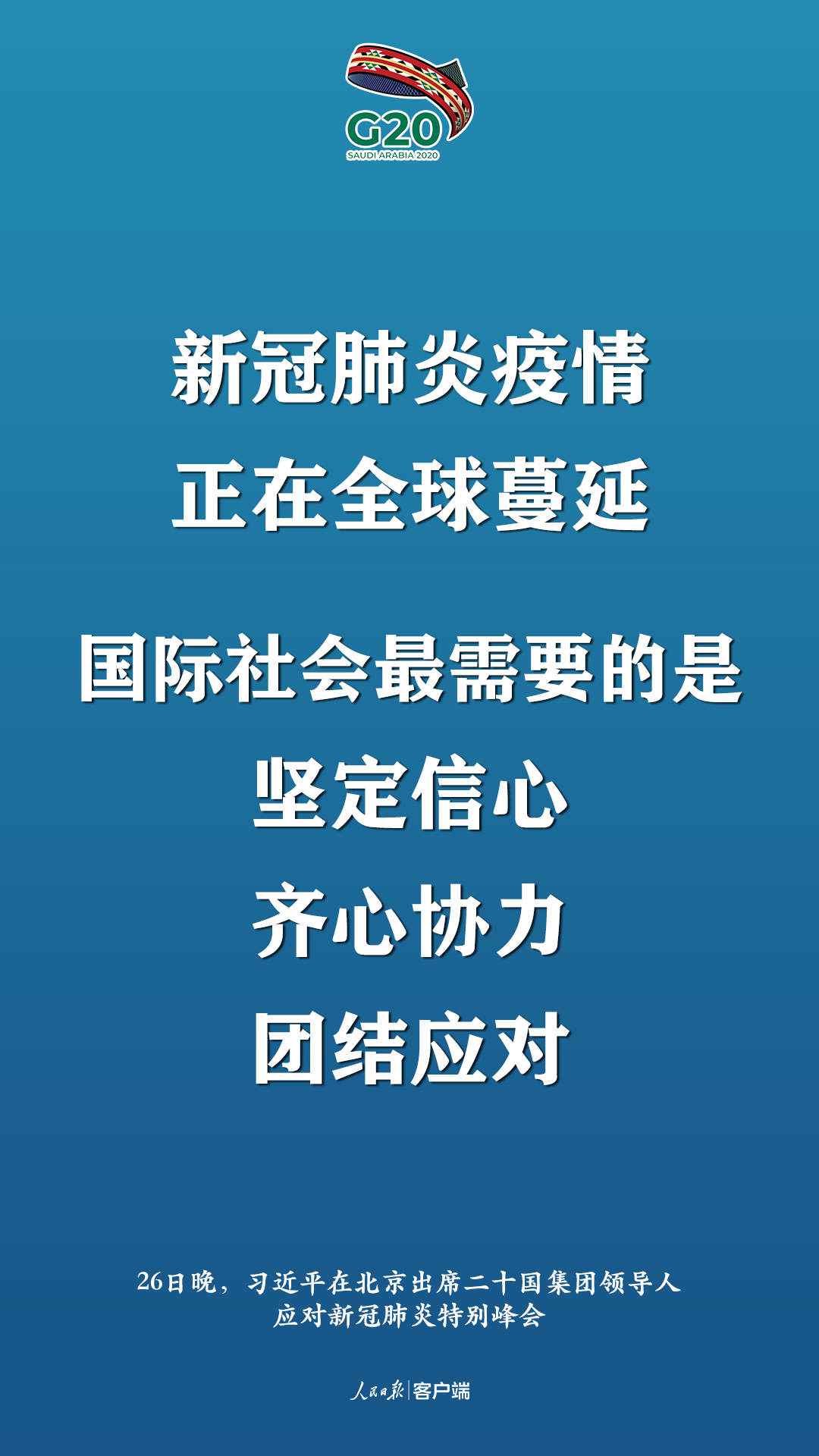 极端时刻的格外峰会，习近平提出这些中国主张