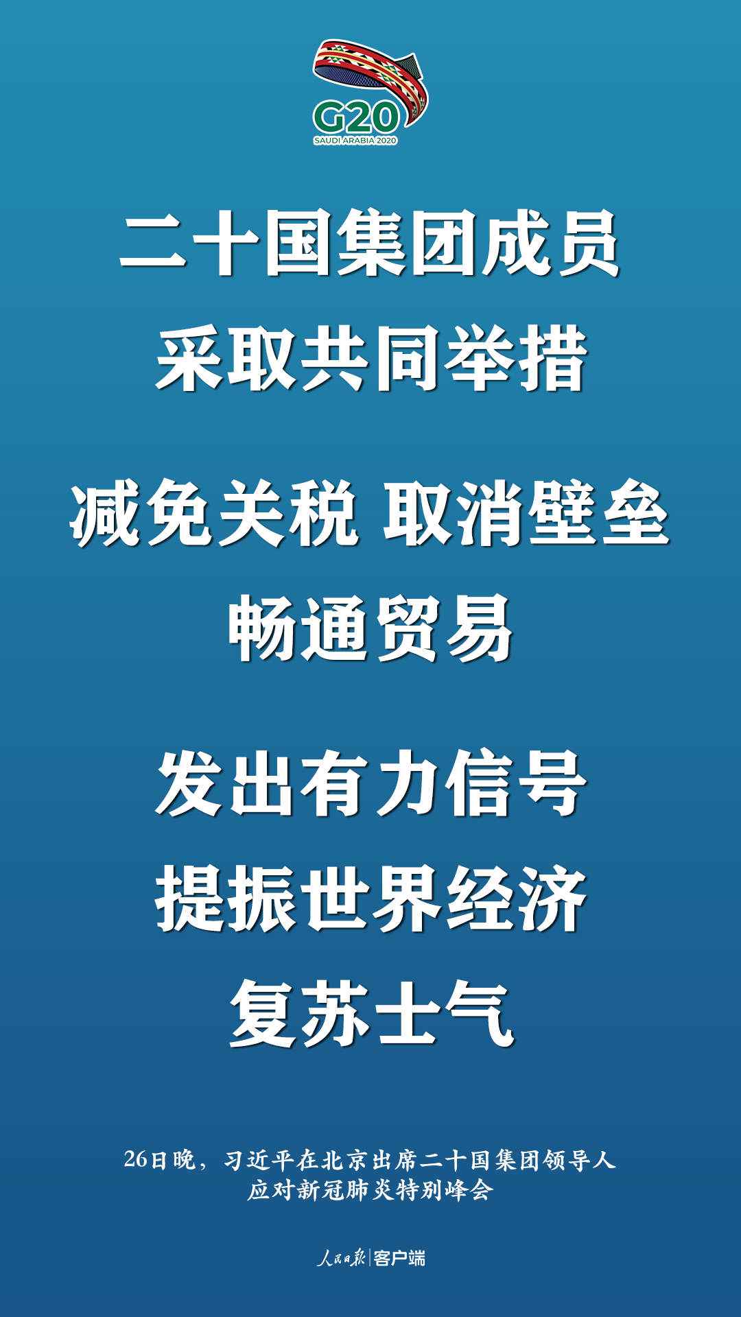 极端时刻的格外峰会，习近平提出这些中国主张