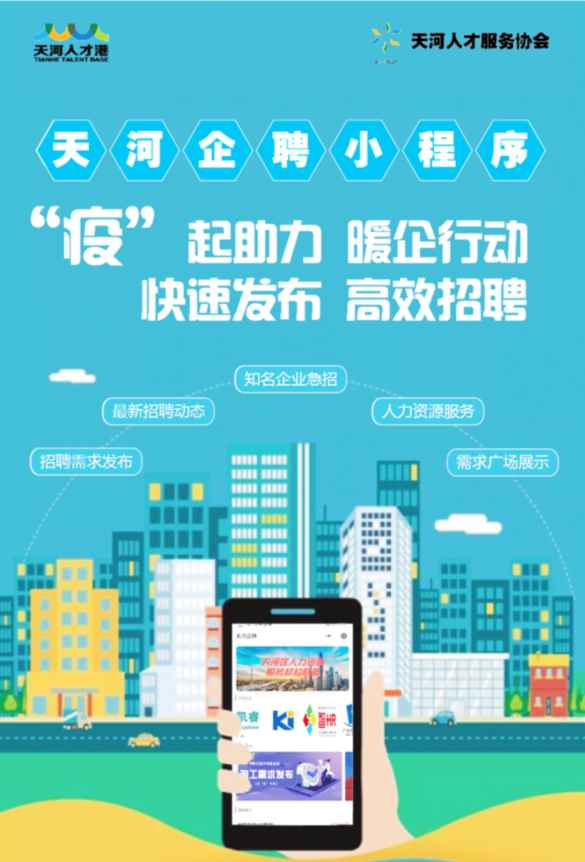 【复工复产】广州天河：打出人才事情组合拳，助力企业“用人不绝档”