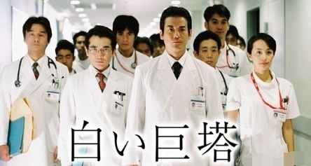 日本经典医疗剧白色巨塔时隔14年将被翻拍