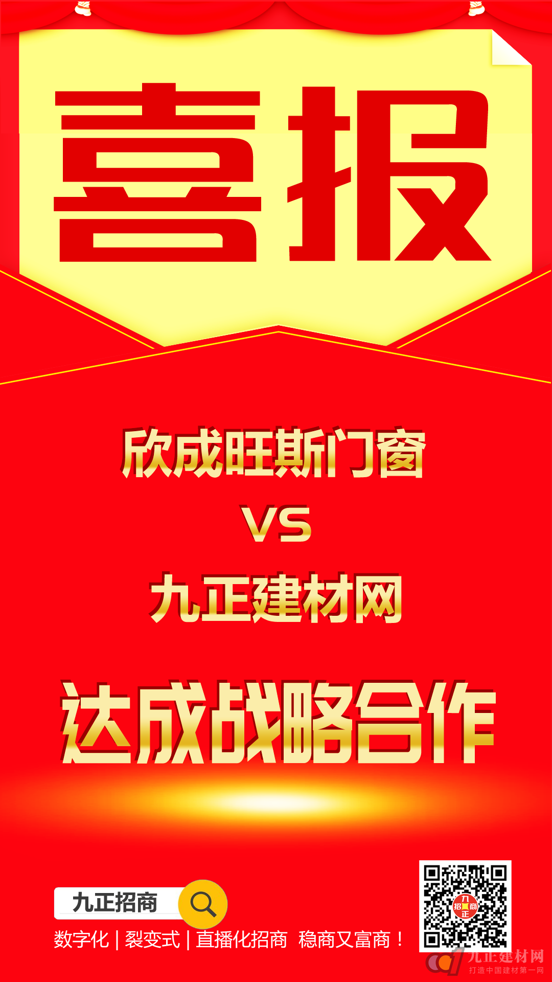  【喜报】欣成旺斯门窗与九正建材网达成策略互助