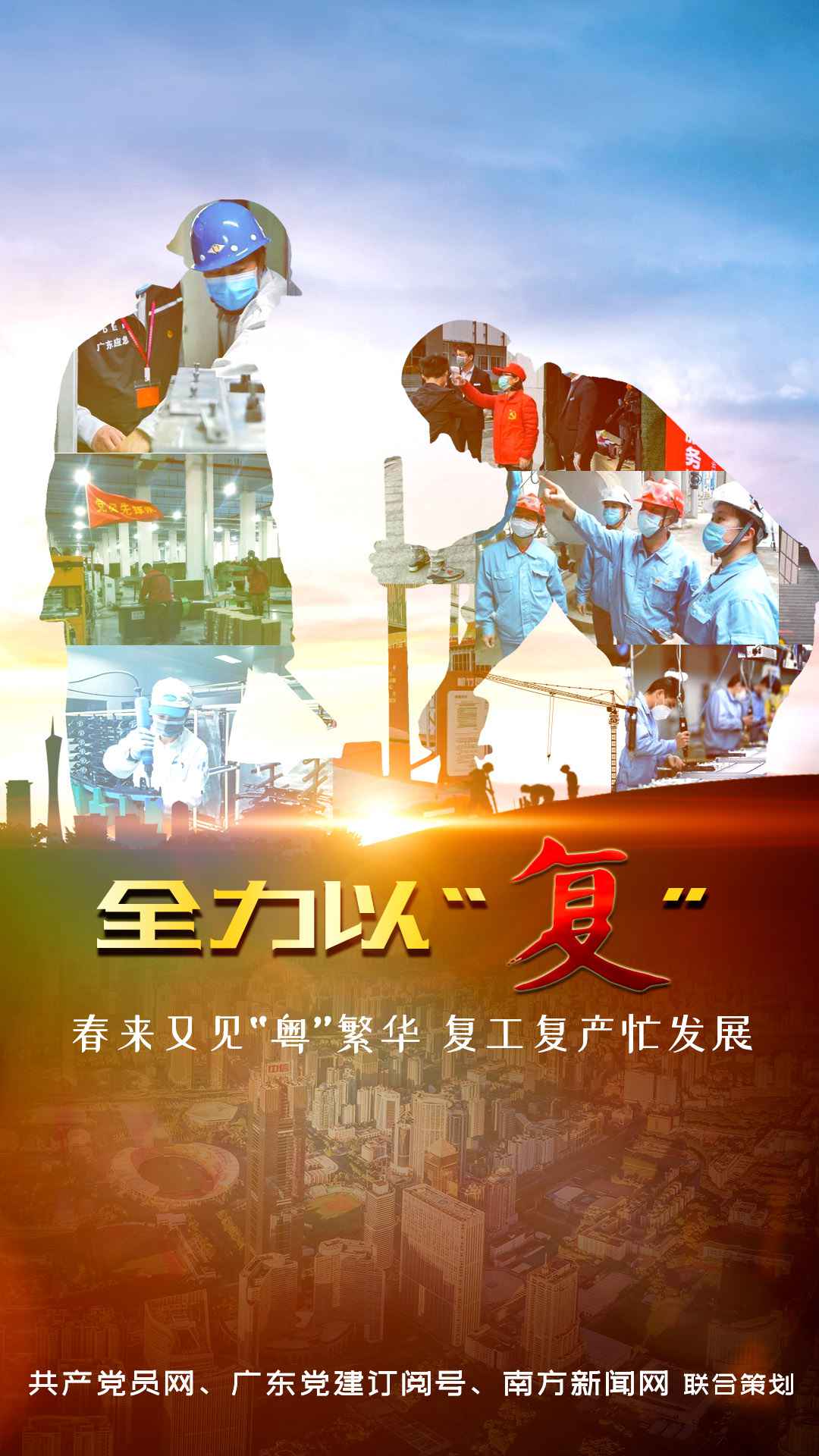 篡夺“双胜利” 广东时刻