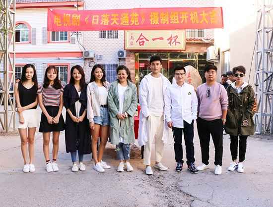 网络剧《日落天通苑》今天开机 新生代演员倾力加盟