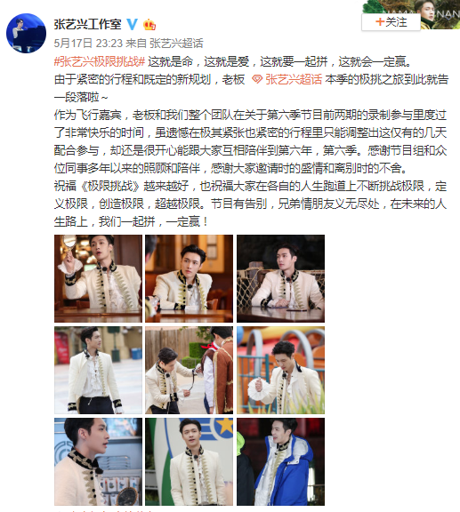 张艺兴辞别本季极限挑战 事情室发长文感激节目组