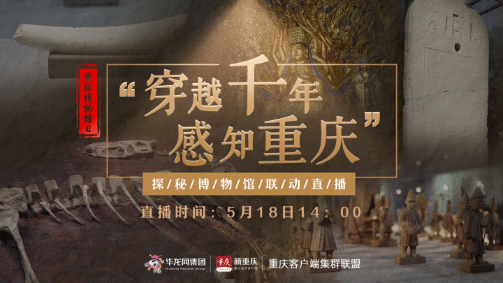 直播预告|世界博物馆日 一起探秘重庆馆藏文物背后的故事