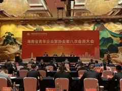 海南省青年企业家协会第八次会员大会在海口谨慎召开