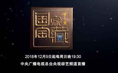 国度宝藏第二季播出时间确定:12月9日开播