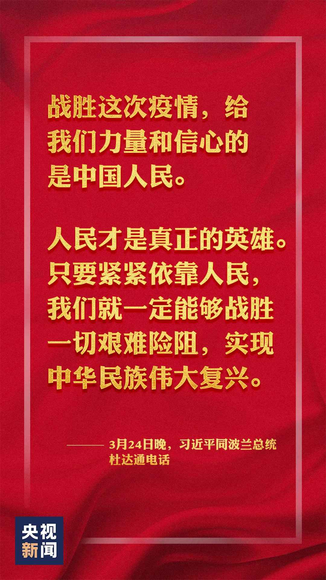 习近平：战胜这次疫情，给我们力量和信心的是中国人民