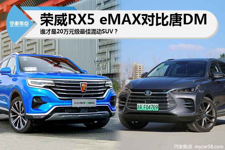 插电混动SUV双雄对决，荣威RX5 eMAX/比亚迪唐DM大PK