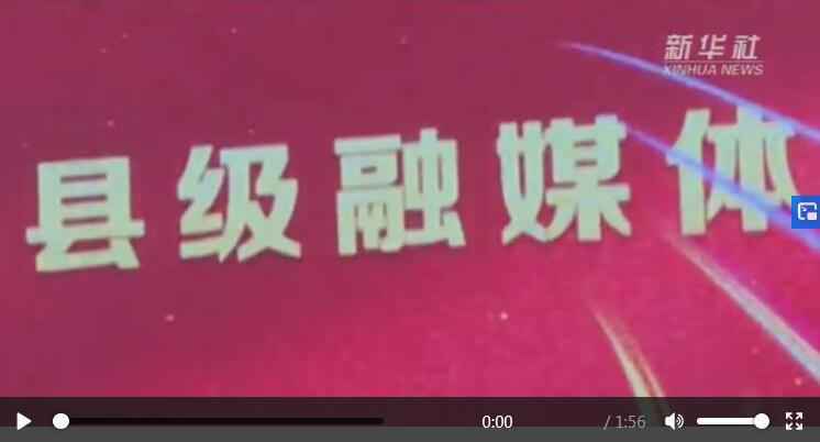 新华社助力买通下层管理“最后一公里”——以海南县级融媒体中心建树为例