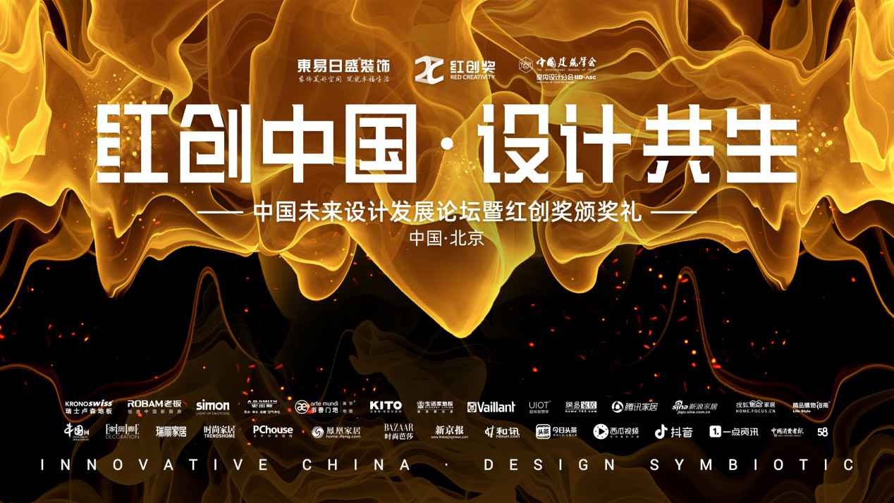 红创中国 设计共生——中国将来设计成长论坛暨红创奖颁奖礼圆满落幕