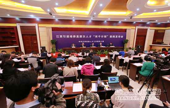 江西举行引进培养高层次人才“双千计划”新闻发布会
