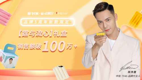 中街1946牵手代言人陈伟霆 天猫欢聚日新品爆卖50000+套