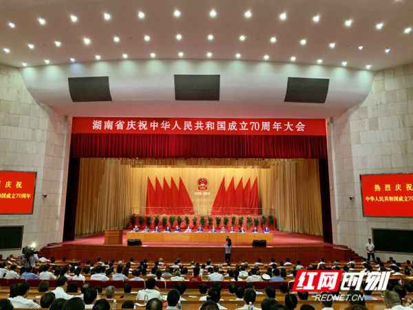 快讯丨湖南进行庆祝中华人民共和国创立70周年大会