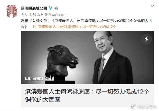 圆明园遗址公园哀悼何鸿燊：爱国善举永居心中，何先生千古